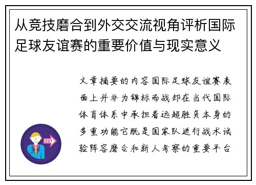从竞技磨合到外交交流视角评析国际足球友谊赛的重要价值与现实意义