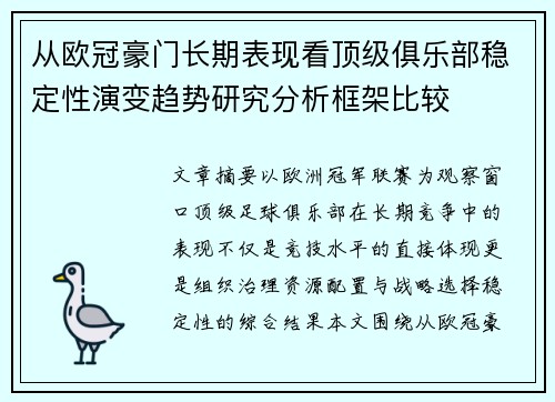 从欧冠豪门长期表现看顶级俱乐部稳定性演变趋势研究分析框架比较