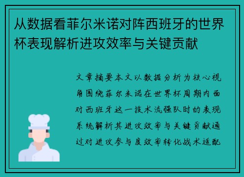 从数据看菲尔米诺对阵西班牙的世界杯表现解析进攻效率与关键贡献