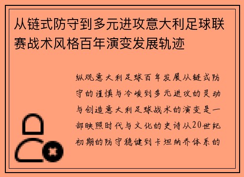 从链式防守到多元进攻意大利足球联赛战术风格百年演变发展轨迹
