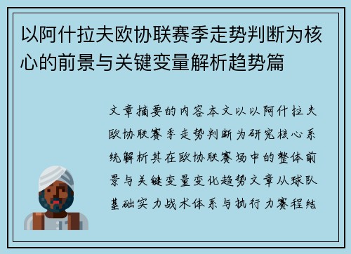 以阿什拉夫欧协联赛季走势判断为核心的前景与关键变量解析趋势篇