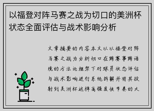 以福登对阵马赛之战为切口的美洲杯状态全面评估与战术影响分析