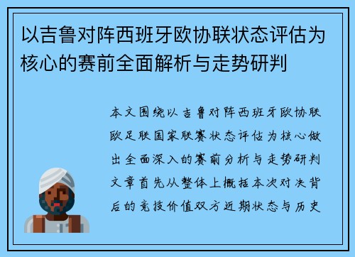 以吉鲁对阵西班牙欧协联状态评估为核心的赛前全面解析与走势研判