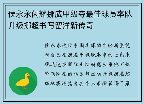 侯永永闪耀挪威甲级夺最佳球员率队升级挪超书写留洋新传奇