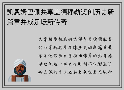 凯恩姆巴佩共享盖德穆勒奖创历史新篇章并成足坛新传奇