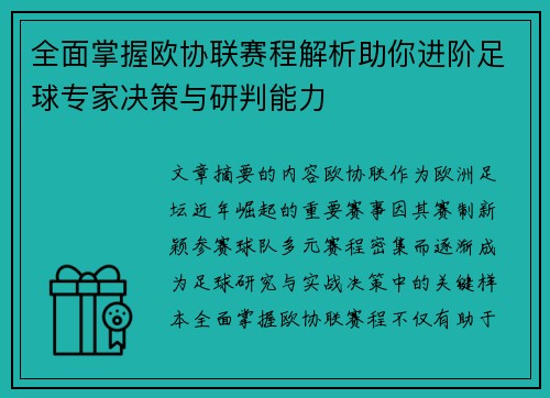 全面掌握欧协联赛程解析助你进阶足球专家决策与研判能力