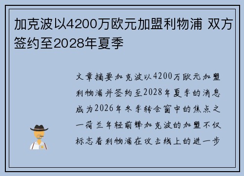 加克波以4200万欧元加盟利物浦 双方签约至2028年夏季