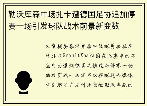勒沃库森中场扎卡遭德国足协追加停赛一场引发球队战术前景新变数