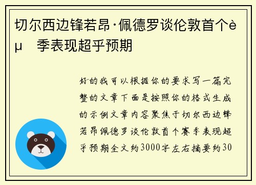 切尔西边锋若昂·佩德罗谈伦敦首个赛季表现超乎预期