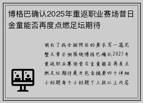 博格巴确认2025年重返职业赛场昔日金童能否再度点燃足坛期待