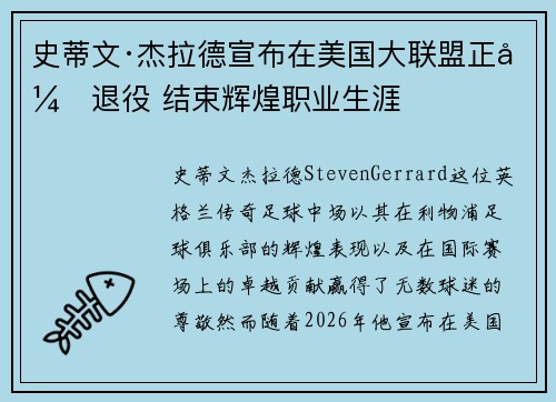 史蒂文·杰拉德宣布在美国大联盟正式退役 结束辉煌职业生涯