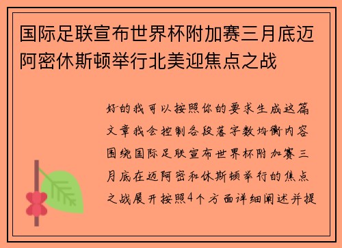 国际足联宣布世界杯附加赛三月底迈阿密休斯顿举行北美迎焦点之战