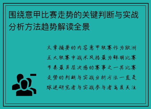围绕意甲比赛走势的关键判断与实战分析方法趋势解读全景