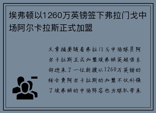 埃弗顿以1260万英镑签下弗拉门戈中场阿尔卡拉斯正式加盟 埃弗顿以1260万英镑签下弗拉门戈中场阿尔卡拉斯正式加盟
