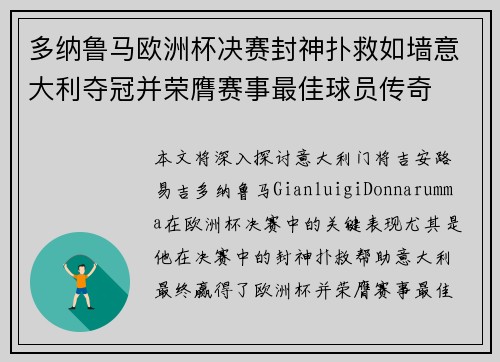 多纳鲁马欧洲杯决赛封神扑救如墙意大利夺冠并荣膺赛事最佳球员传奇