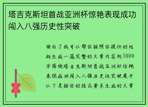 塔吉克斯坦首战亚洲杯惊艳表现成功闯入八强历史性突破 塔吉克斯坦首战亚洲杯惊艳表现成功闯入八强历史性突破