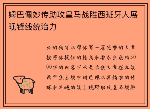 姆巴佩妙传助攻皇马战胜西班牙人展现锋线统治力