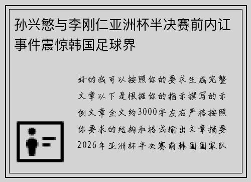 孙兴慜与李刚仁亚洲杯半决赛前内讧事件震惊韩国足球界