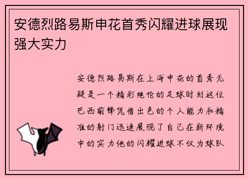 安德烈路易斯申花首秀闪耀进球展现强大实力