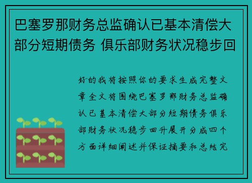 巴塞罗那财务总监确认已基本清偿大部分短期债务 俱乐部财务状况稳步回升