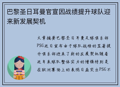 巴黎圣日耳曼官宣因战绩提升球队迎来新发展契机