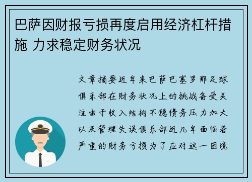 巴萨因财报亏损再度启用经济杠杆措施 力求稳定财务状况