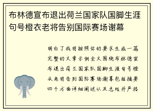 布林德宣布退出荷兰国家队国脚生涯句号橙衣老将告别国际赛场谢幕