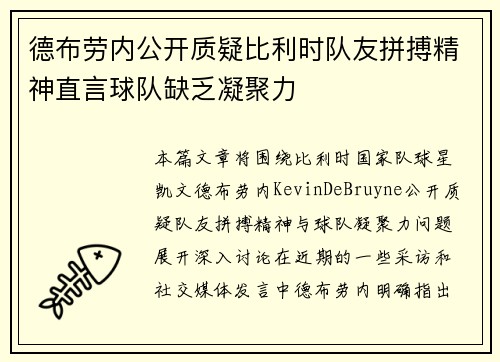 德布劳内公开质疑比利时队友拼搏精神直言球队缺乏凝聚力