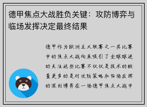 德甲焦点大战胜负关键：攻防博弈与临场发挥决定最终结果