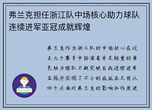 弗兰克担任浙江队中场核心助力球队连续进军亚冠成就辉煌