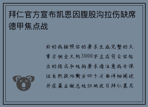 拜仁官方宣布凯恩因腹股沟拉伤缺席德甲焦点战
