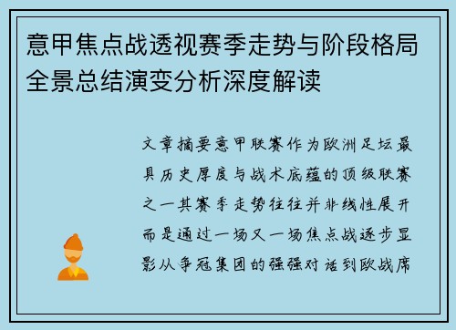 意甲焦点战透视赛季走势与阶段格局全景总结演变分析深度解读