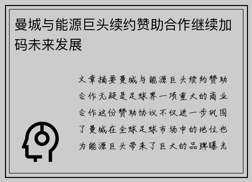 曼城与能源巨头续约赞助合作继续加码未来发展