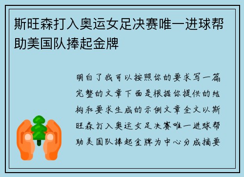 斯旺森打入奥运女足决赛唯一进球帮助美国队捧起金牌