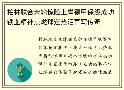 柏林联合末轮惊险上岸德甲保级成功铁血精神点燃球迷热泪再写传奇