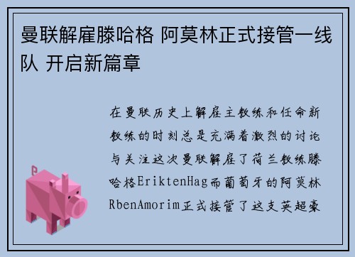 曼联解雇滕哈格 阿莫林正式接管一线队 开启新篇章