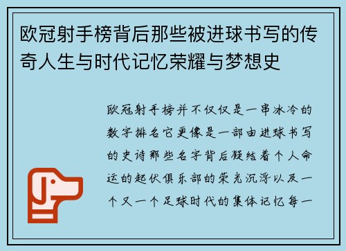 欧冠射手榜背后那些被进球书写的传奇人生与时代记忆荣耀与梦想史