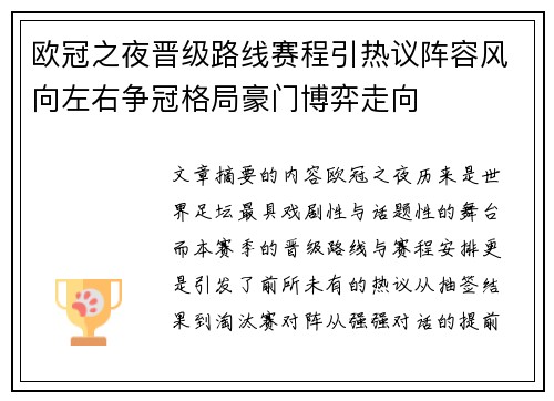 欧冠之夜晋级路线赛程引热议阵容风向左右争冠格局豪门博弈走向