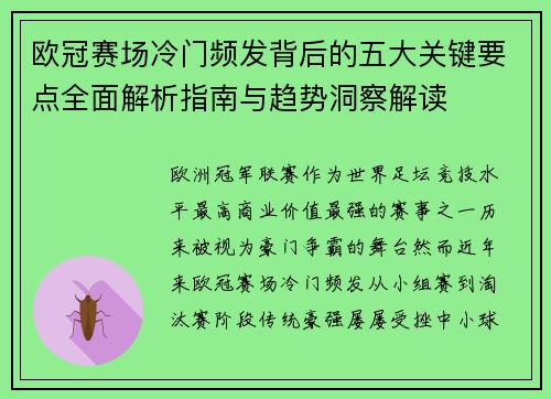 欧冠赛场冷门频发背后的五大关键要点全面解析指南与趋势洞察解读