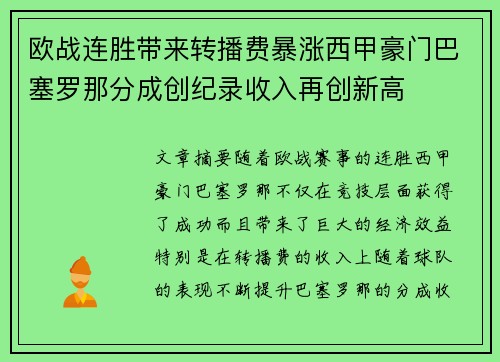 欧战连胜带来转播费暴涨西甲豪门巴塞罗那分成创纪录收入再创新高