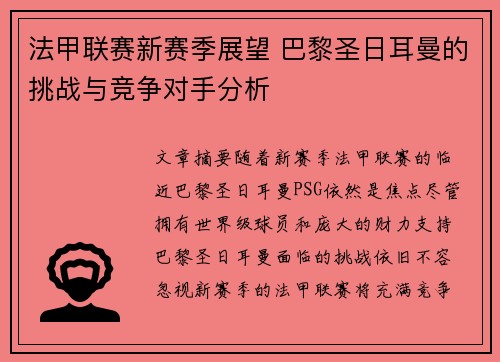 法甲联赛新赛季展望 巴黎圣日耳曼的挑战与竞争对手分析