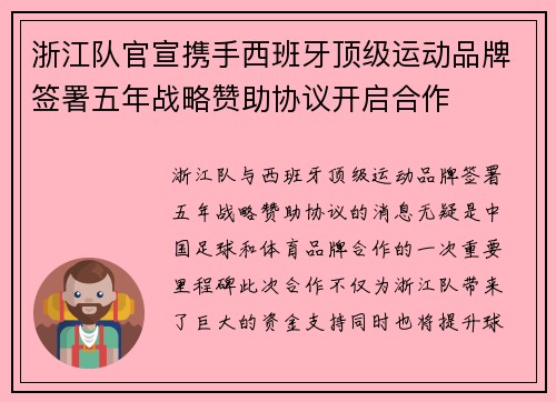 浙江队官宣携手西班牙顶级运动品牌签署五年战略赞助协议开启合作