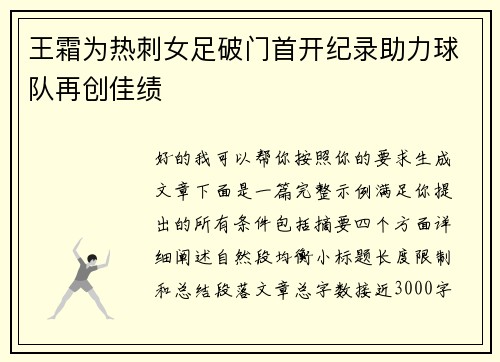 王霜为热刺女足破门首开纪录助力球队再创佳绩 王霜为热刺女足破门首开纪录助力球队再创佳绩