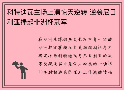 科特迪瓦主场上演惊天逆转 逆袭尼日利亚捧起非洲杯冠军 科特迪瓦主场上演惊天逆转 逆袭尼日利亚捧起非洲杯冠军