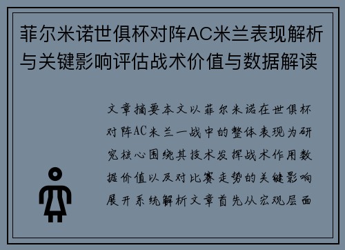 菲尔米诺世俱杯对阵AC米兰表现解析与关键影响评估战术价值与数据解读 菲尔米诺世俱杯对阵AC米兰表现解析与关键影响评估战术价值与数据解读