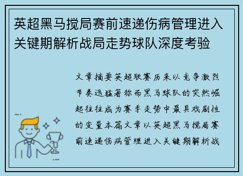 英超黑马搅局赛前速递伤病管理进入关键期解析战局走势球队深度考验 英超黑马搅局赛前速递伤病管理进入关键期解析战局走势球队深度考验