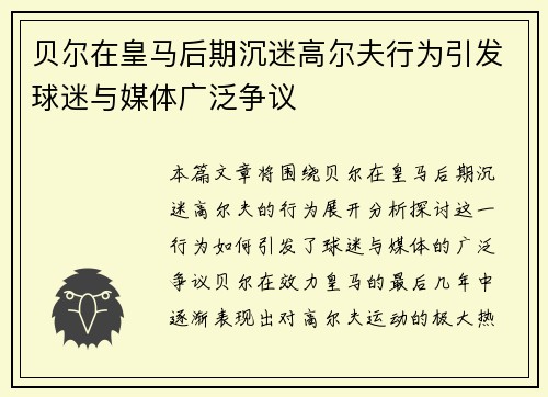 贝尔在皇马后期沉迷高尔夫行为引发球迷与媒体广泛争议 贝尔在皇马后期沉迷高尔夫行为引发球迷与媒体广泛争议