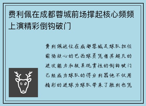 费利佩在成都蓉城前场撑起核心频频上演精彩倒钩破门 费利佩在成都蓉城前场撑起核心频频上演精彩倒钩破门