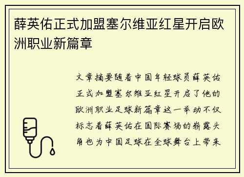 薛英佑正式加盟塞尔维亚红星开启欧洲职业新篇章 薛英佑正式加盟塞尔维亚红星开启欧洲职业新篇章