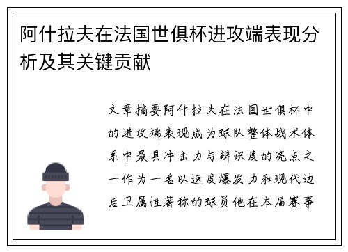 阿什拉夫在法国世俱杯进攻端表现分析及其关键贡献 阿什拉夫在法国世俱杯进攻端表现分析及其关键贡献